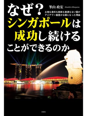 cover image of なぜ?　シンガポールは成功し続けることができるのか